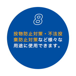 8 投物防止対策・不法投棄防止対策など様々な用途に使用できます。