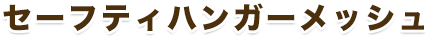 セーフティハンガーメッシュ